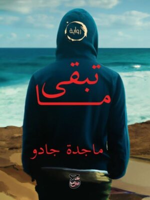 cover image of ما تبقي